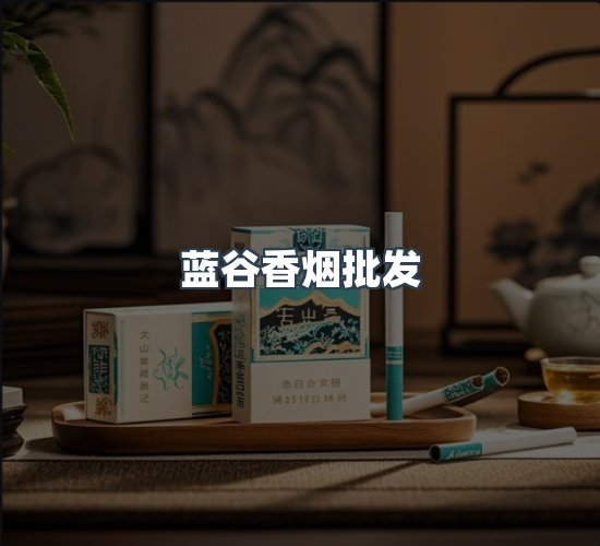 关于蓝谷香烟批发