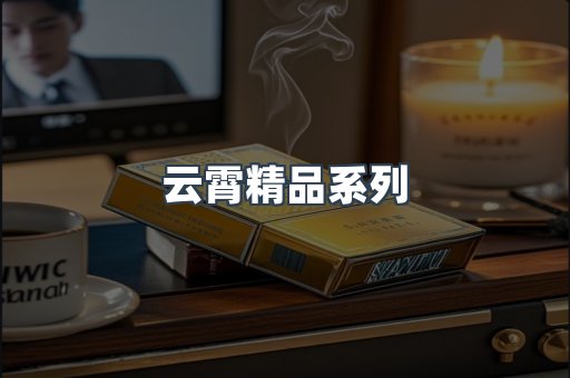 云霄精品系列